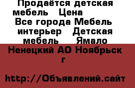 Продаётся детская мебель › Цена ­ 8 000 - Все города Мебель, интерьер » Детская мебель   . Ямало-Ненецкий АО,Ноябрьск г.